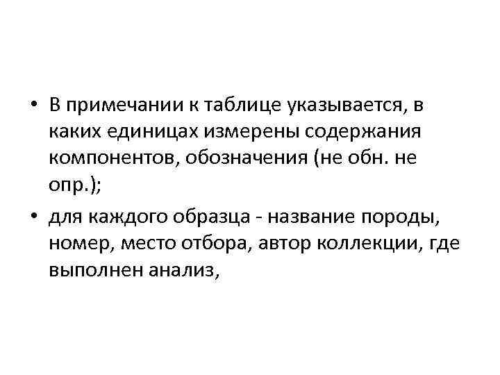  • В примечании к таблице указывается, в каких единицах измерены содержания компонентов, обозначения