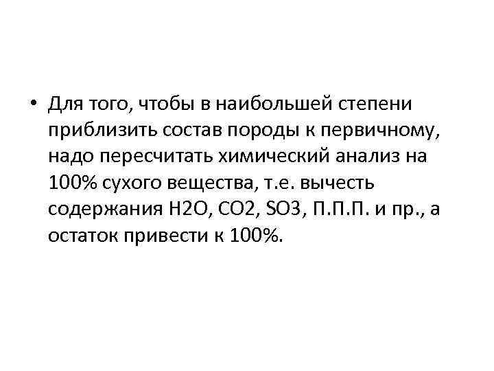  • Для того, чтобы в наибольшей степени приблизить состав породы к первичному, надо