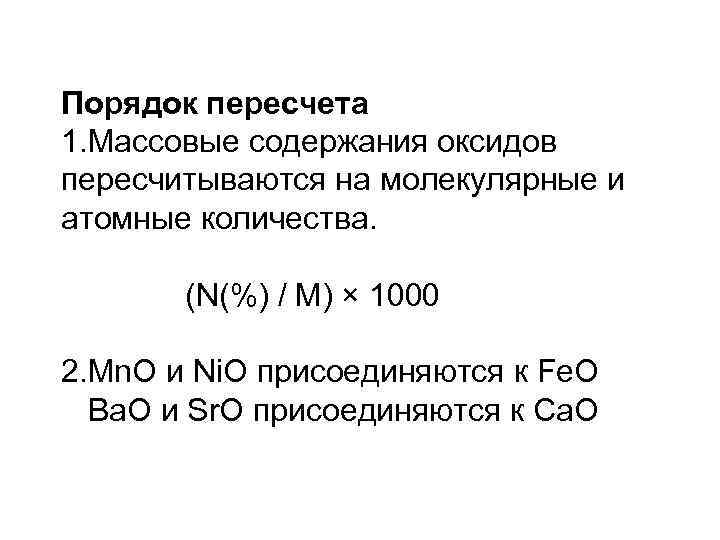 Порядок пересчета 1. Массовые содержания оксидов пересчитываются на молекулярные и атомные количества. (N(%) /