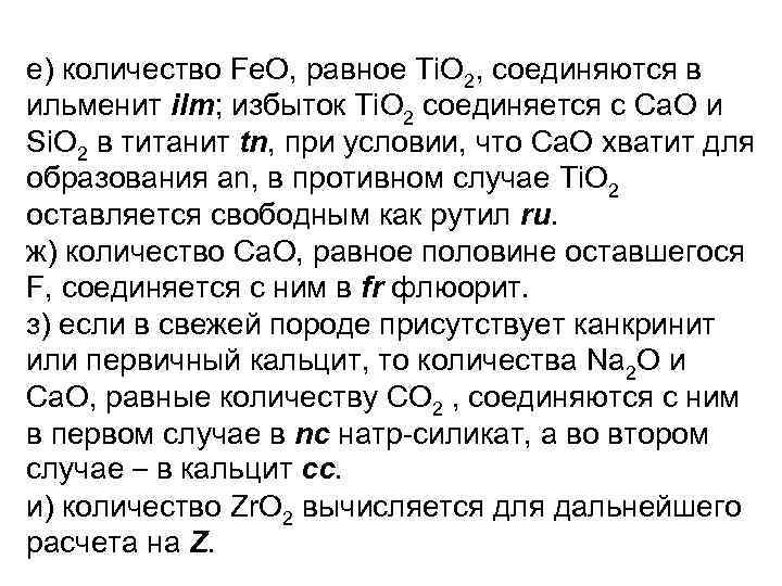 е) количество Fe. O, равное Ti. O 2, соединяются в ильменит ilm; избыток Ti.