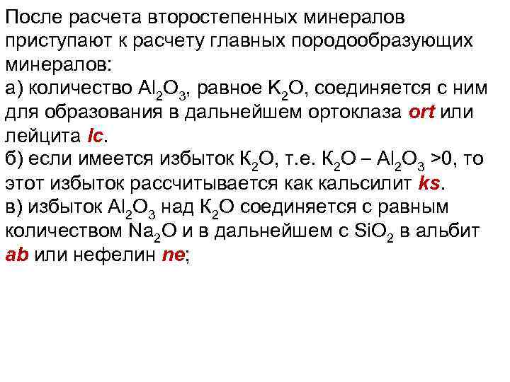 После расчета второстепенных минералов приступают к расчету главных породообразующих минералов: а) количество Al 2