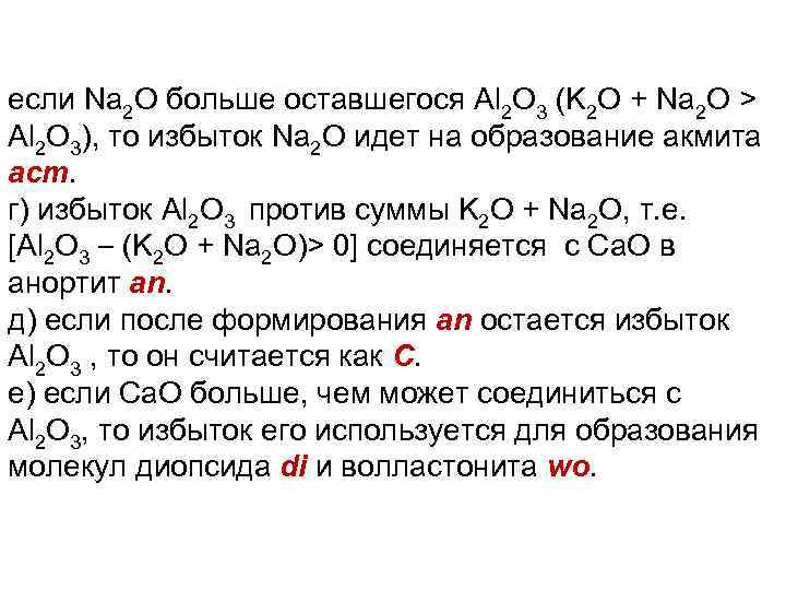 если Na 2 O больше оставшегося Al 2 O 3 (K 2 O +