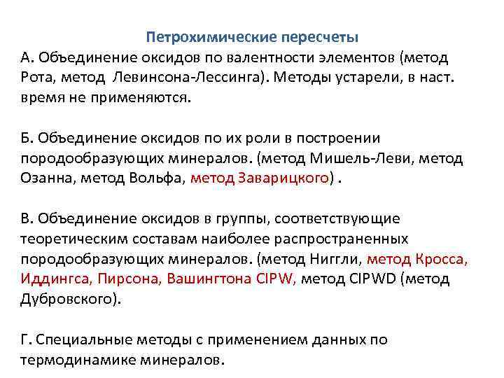 Петрохимические пересчеты А. Объединение оксидов по валентности элементов (метод Рота, метод Левинсона-Лессинга). Методы устарели,