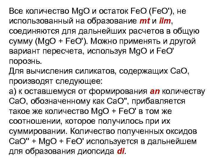 Все количество Mg. O и остаток Fe. O (Fe. O'), не использованный на образование