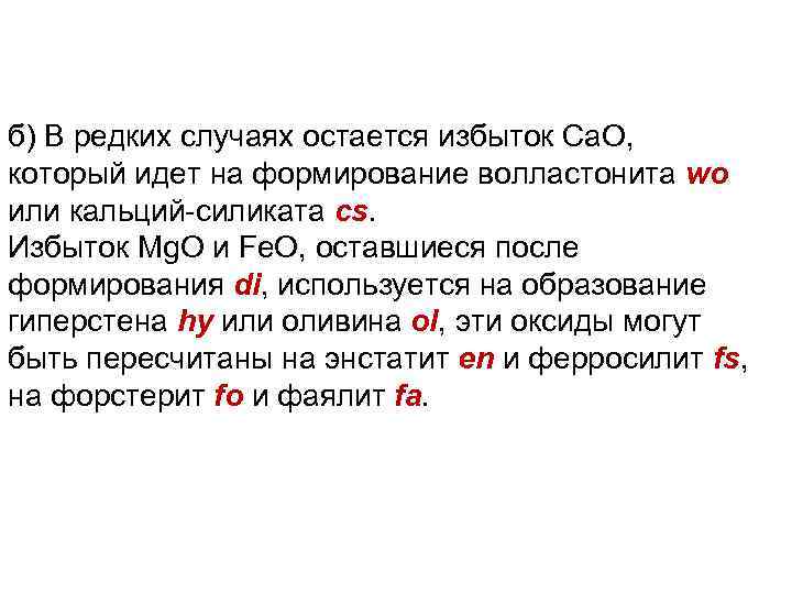 б) В редких случаях остается избыток Са. О, который идет на формирование волластонита wo