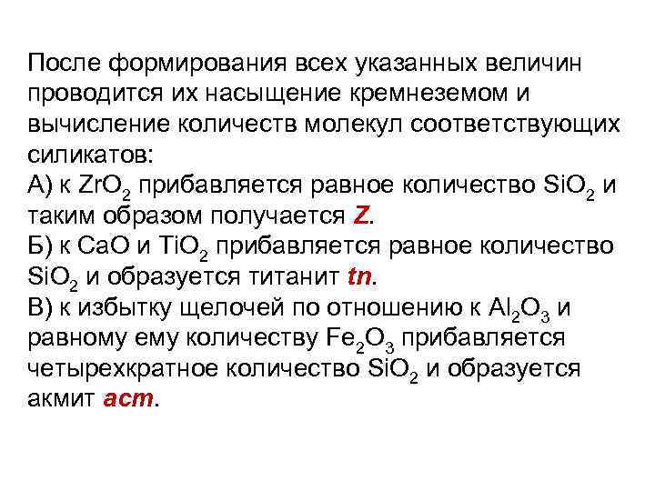 После формирования всех указанных величин проводится их насыщение кремнеземом и вычисление количеств молекул соответствующих