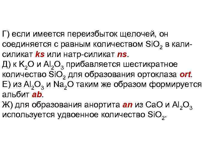 Г) если имеется переизбыток щелочей, он соединяется с равным количеством Si. O 2 в