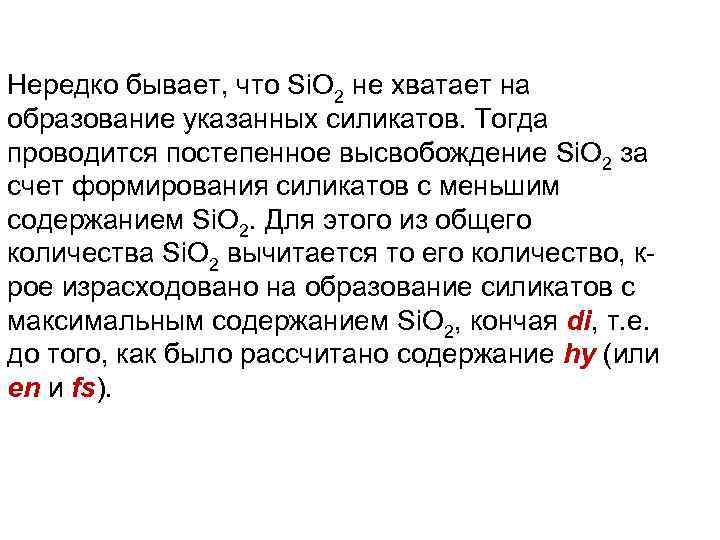 Нередко бывает, что Si. O 2 не хватает на образование указанных силикатов. Тогда проводится