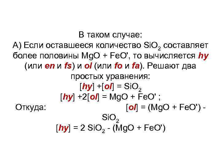 В таком случае: А) Если оставшееся количество Si. O 2 составляет более половины Mg.