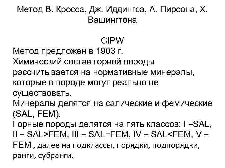 Метод В. Кросса, Дж. Иддингса, А. Пирсона, Х. Вашингтона CIPW Метод предложен в 1903