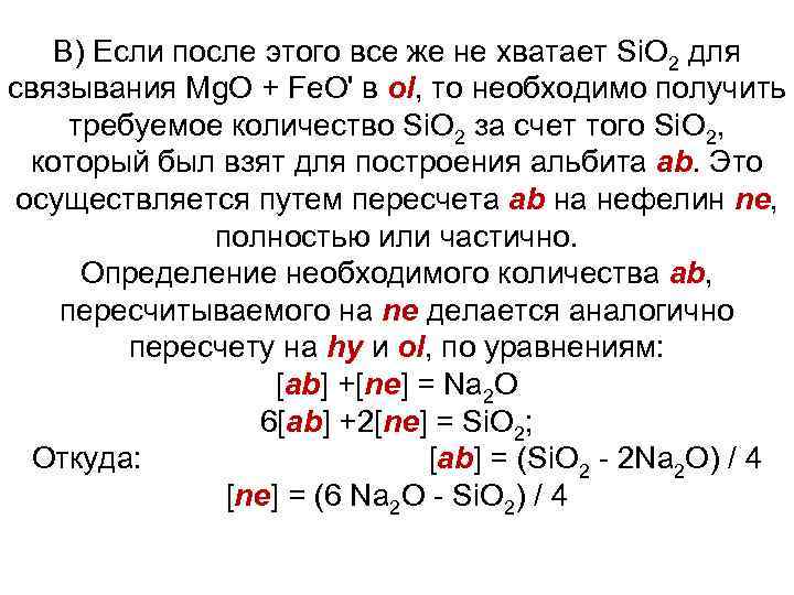 В) Если после этого все же не хватает Si. O 2 для связывания Mg.