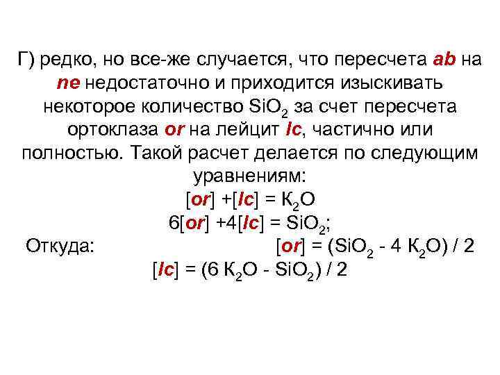 Г) редко, но все-же случается, что пересчета ab на ne недостаточно и приходится изыскивать