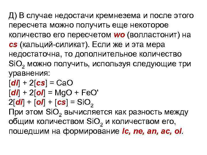 Д) В случае недостачи кремнезема и после этого пересчета можно получить еще некоторое количество