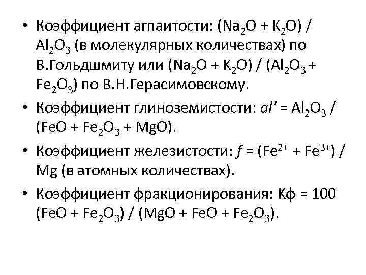  • Коэффициент агпаитости: (Na 2 O + K 2 O) / Al 2