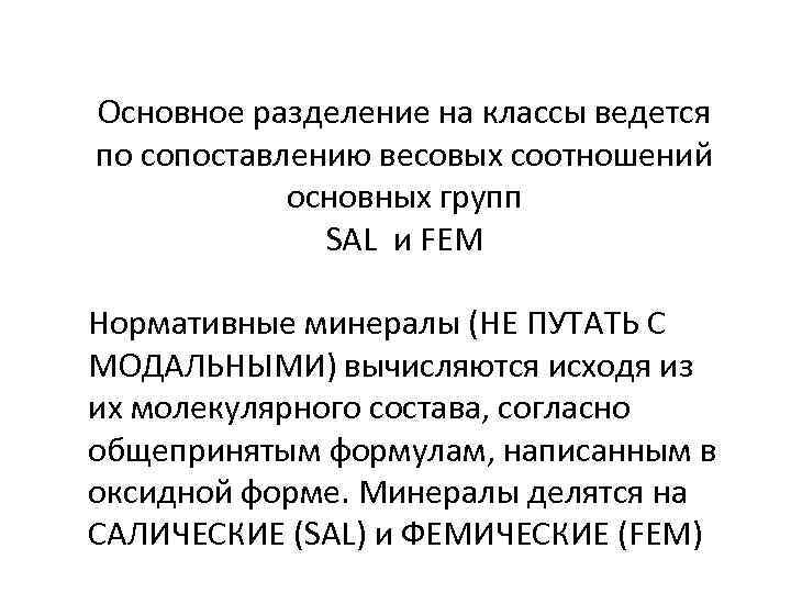 Основное разделение на классы ведется по сопоставлению весовых соотношений основных групп SAL и FEM