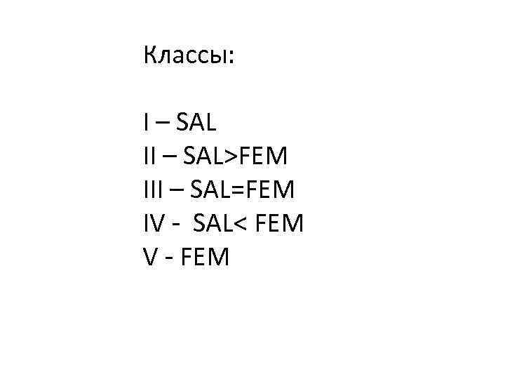 Классы: I – SAL II – SAL>FEM III – SAL=FEM IV - SAL< FEM