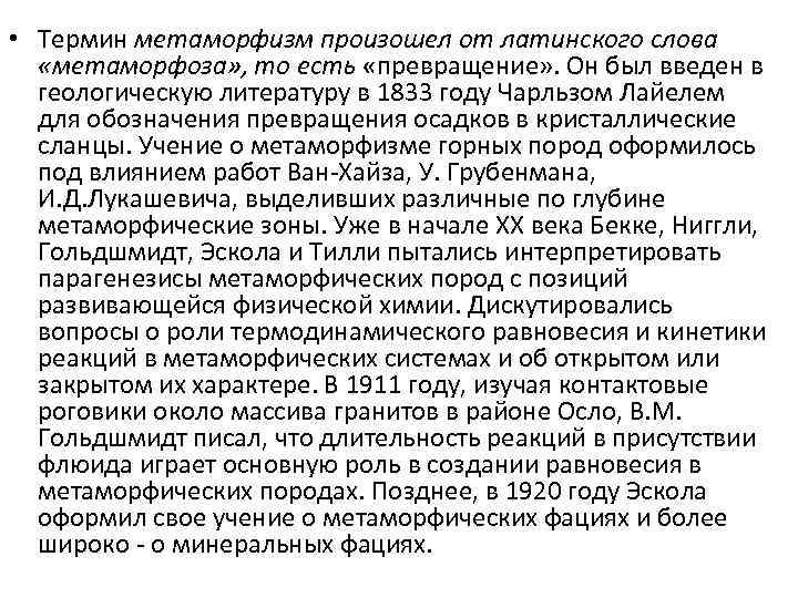  • Термин метаморфизм произошел от латинского слова «метаморфоза» , то есть «превращение» .