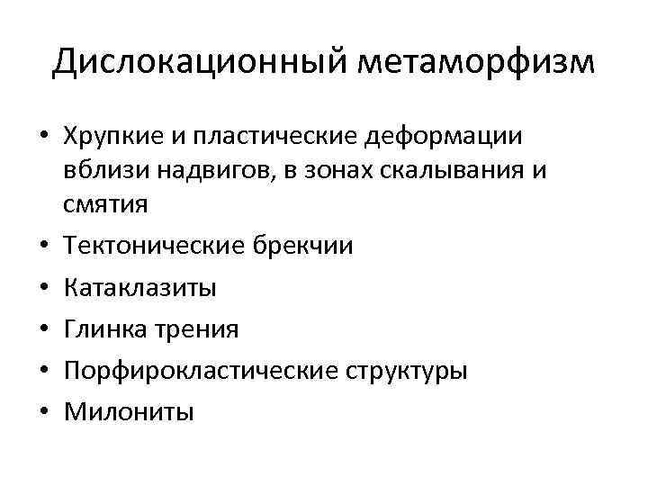 Дислокационный метаморфизм • Хрупкие и пластические деформации вблизи надвигов, в зонах скалывания и смятия