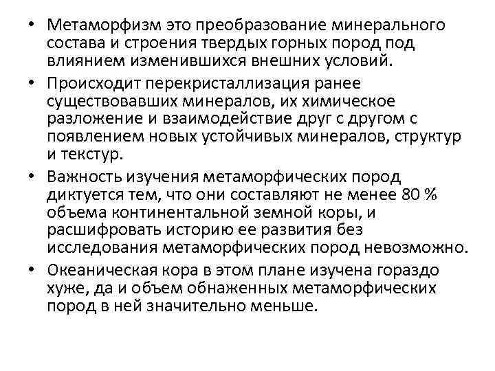  • Метаморфизм это преобразование минерального состава и строения твердых горных пород под влиянием