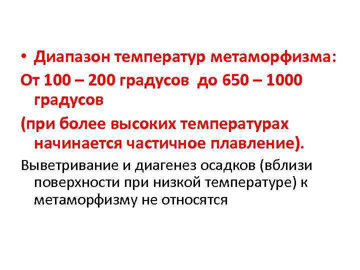  • Диапазон температур метаморфизма: От 100 – 200 градусов до 650 – 1000