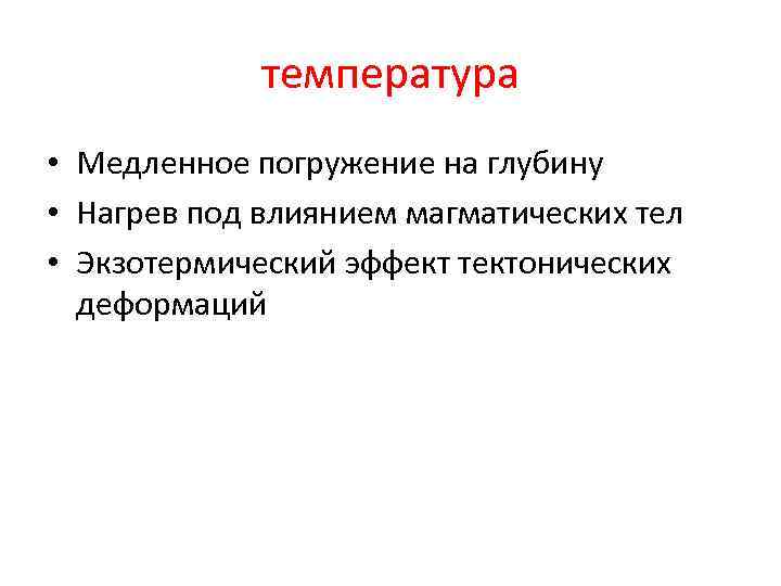 температура • Медленное погружение на глубину • Нагрев под влиянием магматических тел • Экзотермический