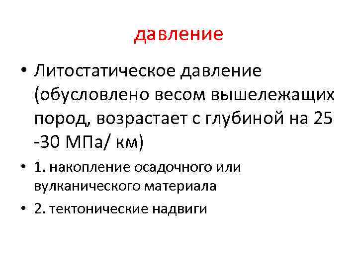 давление • Литостатическое давление (обусловлено весом вышележащих пород, возрастает с глубиной на 25 -30