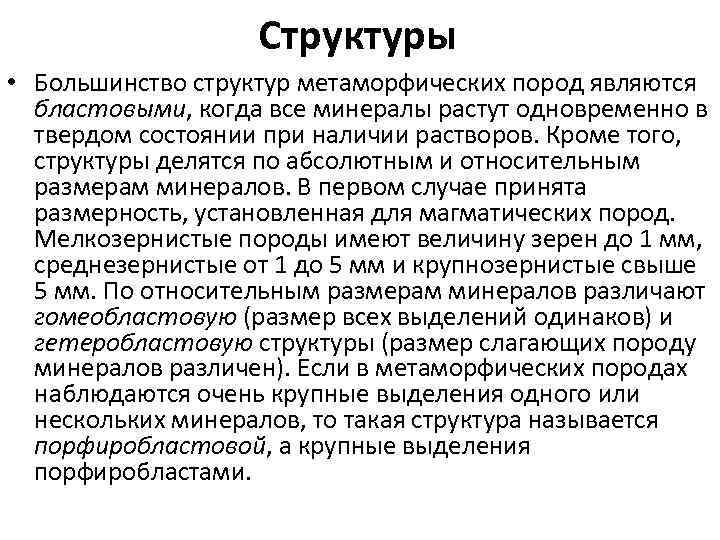 Структуры • Большинство структур метаморфических пород являются бластовыми, когда все минералы растут одновременно в