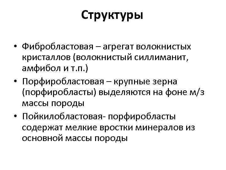 Структуры • Фибробластовая – агрегат волокнистых кристаллов (волокнистый силлиманит, амфибол и т. п. )