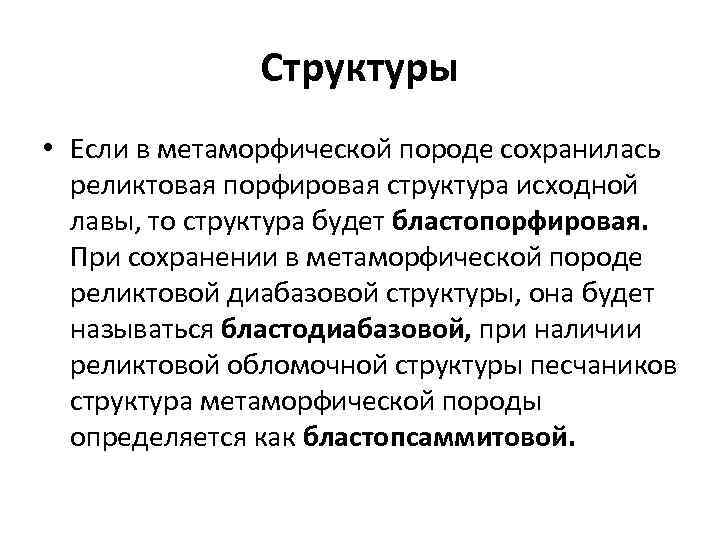 Структуры • Если в метаморфической породе сохранилась реликтовая порфировая структура исходной лавы, то структура