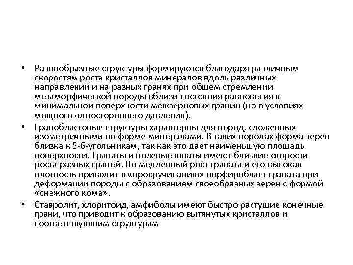  • Разнообразные структуры формируются благодаря различным скоростям роста кристаллов минералов вдоль различных направлений