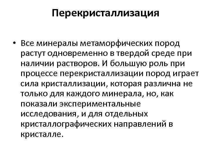 Перекристаллизация • Все минералы метаморфических пород растут одновременно в твердой среде при наличии растворов.