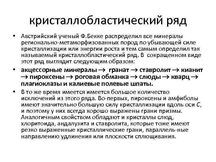 кристаллобластический ряд • Австрийский ученый Ф. Бекке распределил все минералы регионально метаморфизованных пород по