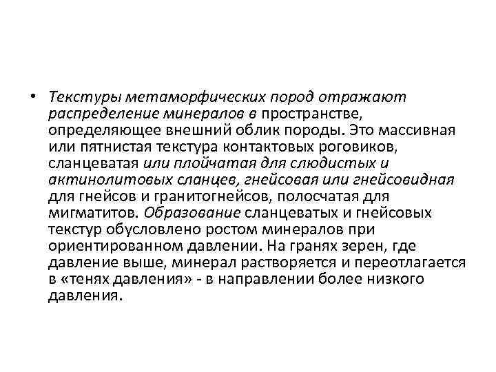  • Текстуры метаморфических пород отражают распределение минералов в пространстве, определяющее внешний облик породы.