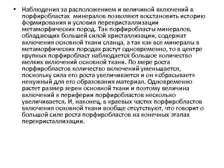  • Наблюдения за расположением и величиной включений в порфиробластах минералов позволяют восстановить историю