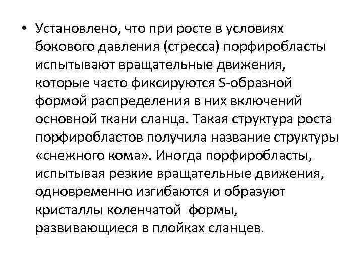  • Установлено, что при росте в условиях бокового давления (стресса) порфиробласты испытывают вращательные