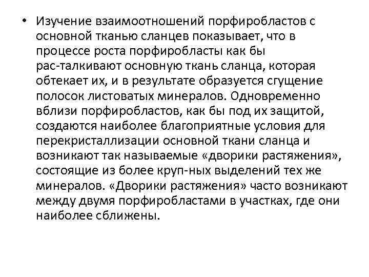 • Изучение взаимоотношений порфиробластов с основной тканью сланцев показывает, что в процессе роста