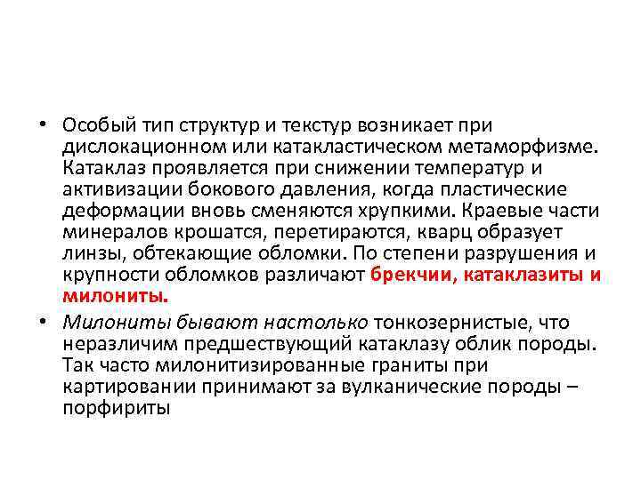  • Особый тип структур и текстур возникает при дислокационном или катакластическом метаморфизме. Катаклаз