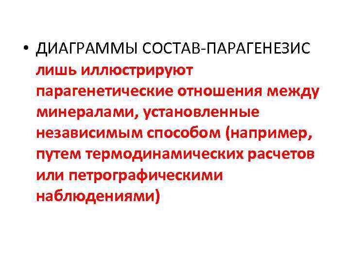  • ДИАГРАММЫ СОСТАВ ПАРАГЕНЕЗИС лишь иллюстрируют парагенетические отношения между минералами, установленные независимым способом