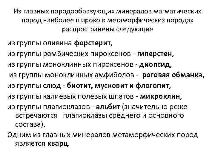 Из главных породообразующих минералов магматических пород наиболее широко в метаморфических породах распространены следующие из