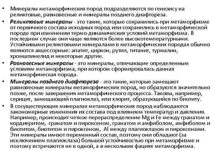  • Минералы метаморфических пород подразделяются по генезису на реликтовые, равновесные и минералы позднего