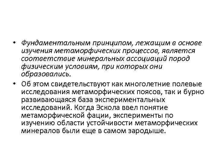  • Фундаментальным принципом, лежащим в основе изучения метаморфических процессов, является соответствие минеральных ассоциаций