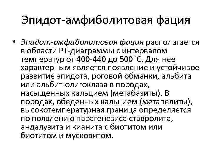 Эпидот амфиболитовая фация • Эпидот-амфиболитовая фация располагается в области PT диаграммы с интервалом температур