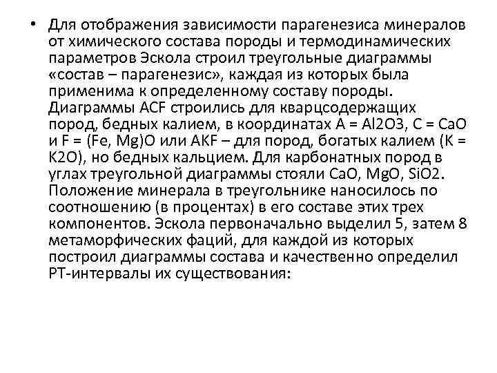  • Для отображения зависимости парагенезиса минералов от химического состава породы и термодинамических параметров