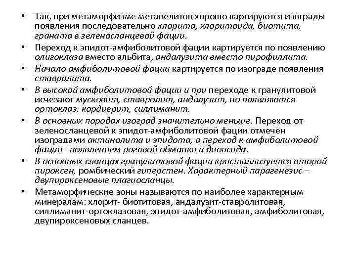  • Так, при метаморфизме метапелитов хорошо картируются изограды появления последовательно хлорита, хлоритоида, биотита,