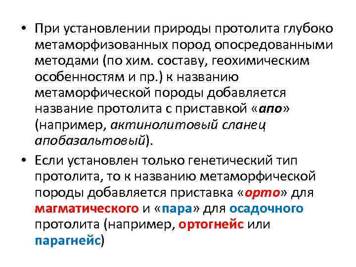  • При установлении природы протолита глубоко метаморфизованных пород опосредованными методами (по хим. составу,