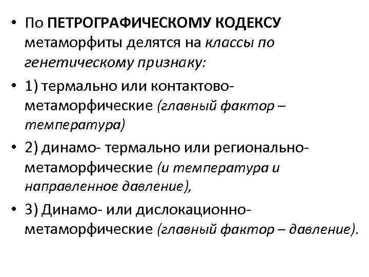  • По ПЕТРОГРАФИЧЕСКОМУ КОДЕКСУ метаморфиты делятся на классы по генетическому признаку: • 1)