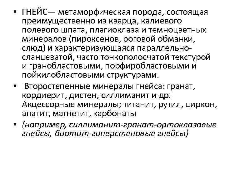  • ГНЕЙС— метаморфическая порода, состоящая преимущественно из кварца, калиевого полевого шпата, плагиоклаза и