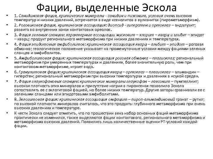  • • • Фации, выделенные Эскола 1. Санидиновая фация, критические минералы - санидин