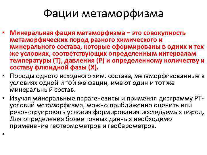 Фации метаморфизма • Минеральная фация метаморфизма – это совокупность метаморфических пород разного химического и