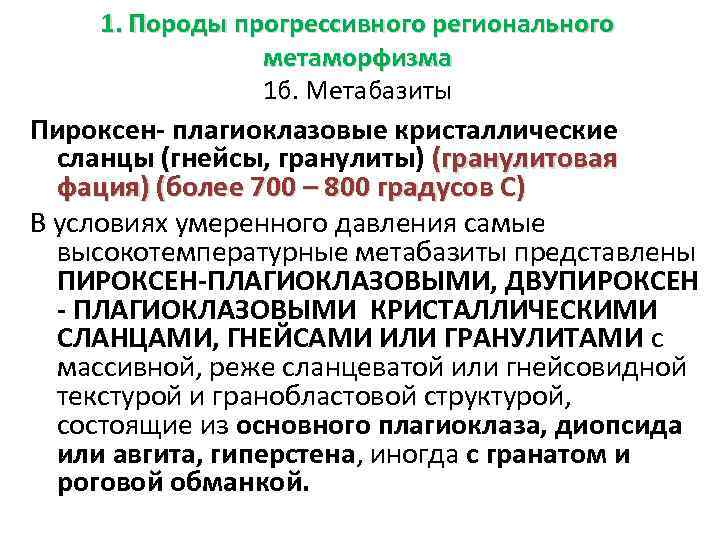 1. Породы прогрессивного регионального метаморфизма 1 б. Метабазиты Пироксен- плагиоклазовые кристаллические сланцы (гнейсы, гранулиты)